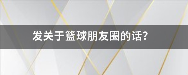 哪里可以找到适合篮球运动员的放松方法?_2